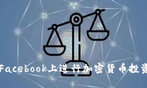 如何在Facebook上进行加密货币投资与交易