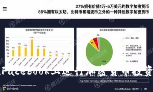 如何在Facebook上进行加密货币投资与交易