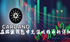 如何在瑞波钱包中充值比特币的详细指南