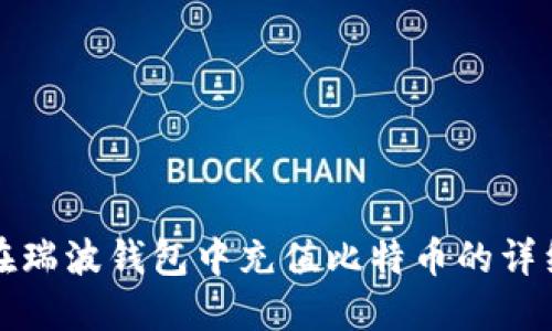 如何在瑞波钱包中充值比特币的详细指南