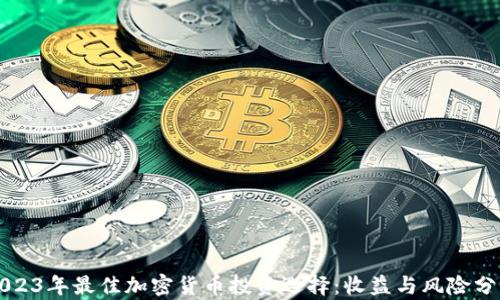 
2023年最佳加密货币投资选择：收益与风险分析
