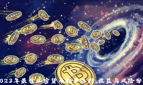 
2023年最佳加密货币投资选择：收益与风险分析