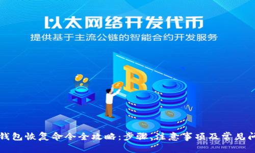 区块链钱包恢复命令全攻略：步骤、注意事项及常见问题解答