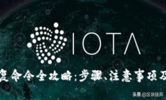 区块链钱包恢复命令全攻略：步骤、注意事项及