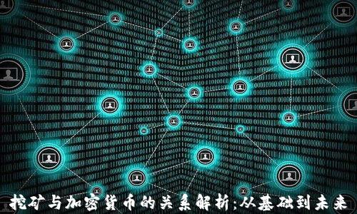 
挖矿与加密货币的关系解析：从基础到未来