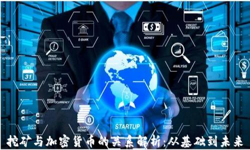 
挖矿与加密货币的关系解析：从基础到未来