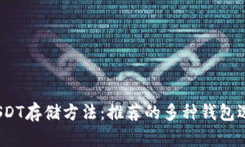 USDT存储方法：推荐的多种钱包选择