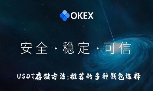  USDT存储方法：推荐的多种钱包选择