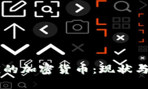 卢布对应的加密货币：现状与未来展望