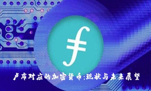 卢布对应的加密货币：现状与未来展望