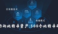 如何管理和增值你的比特币资产：500个比特币的