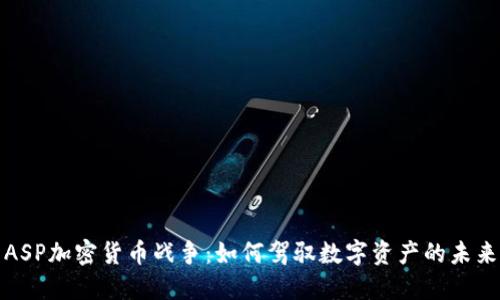 ASP加密货币战争：如何驾驭数字资产的未来