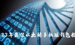 2023年最佳以太坊手机版钱包推荐
