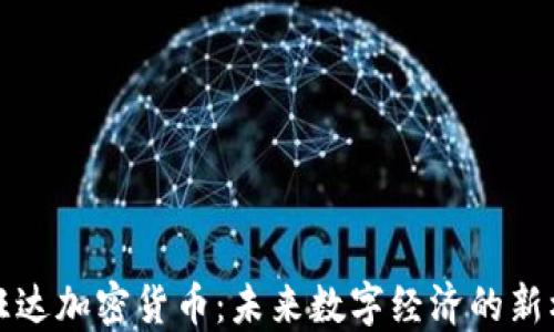 
卢旺达加密货币：未来数字经济的新机遇