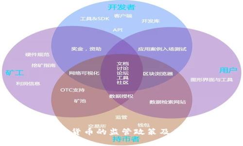 FCA对加密货币的监管政策及其影响分析