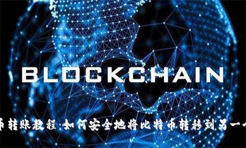 比特币转账教程：如何安全地将比特币转移到另一个钱包
