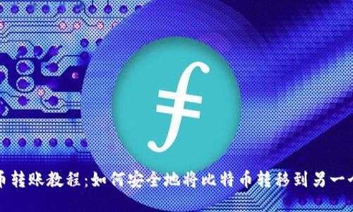 比特币转账教程：如何安全地将比特币转移到另一个钱包