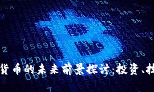 加密数字货币的未来前景探讨：投资、技术与应用