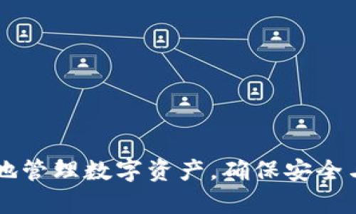 以太坊钱包为何收不到币？原因及解决办法/
以太坊钱包, 收不到币, 交易失败, 网络问题, 钱包地址/guanjianci

## 内容主体大纲

1. 引言
   - 以太坊钱包的基本功能
   - 收不到币的常见现象

2. 以太坊交易流程概述
   - 交易的发起、验证和确认
   - 区块链技术的基础

3. 收不到币的原因
   - 3.1 错误的钱包地址
   - 3.2 网络传输延迟
   - 3.3 确认次数不足
   - 3.4 交易失败
   - 3.5 钱包兼容性问题

4. 如何排查和解决问题
   - 4.1 检查交易状态
   - 4.2 确认钱包地址
   - 4.3 考虑交易费用
   - 4.4 使用区块链浏览器
   - 4.5 更新或更换钱包软件

5. 常见问题解答
   - 5.1 以太坊交易需要多长时间？
   - 5.2 如果交易失败，该如何处理？
   - 5.3 如何找到正确的钱包地址？
   - 5.4 以太坊网络拥堵是什么概念？
   - 5.5 钱包里的以太币如何提取？
   - 5.6 如何选择一个安全的以太坊钱包？

### 1. 引言

以太坊钱包是数字货币用户进行资产管理的重要工具，对于以太坊（ETH）和基于以太坊的代币（ERC-20等）进行存储和转账。但在使用过程中，用户可能会遇到收不到币的情况，这不仅让人困惑，还可能影响资金的安全性和流转效率。本文将一家对这一现象进行深入探讨，帮助用户理解可能的原因，并提供解决办法。

### 2. 以太坊交易流程概述

在深入探讨收不到币的问题之前，了解以太坊的交易流程是很有必要的。以太坊的交易涉及多个环节，包括交易的发起者、网络节点、记账区块等，交易的信息在网络中传播，经过各个节点的验证，最终被矿工打包进区块并确认。

交易的发起可以是从钱包中发送ETH或代币，经过一系列验证后，将交易信息广播到以太坊网络。一旦交易被矿工打包并确认，交易就完成了，资金会在网络中转移。

### 3. 收不到币的原因

#### 3.1 错误的钱包地址

输入错误的钱包地址是造成收不到币的最常见原因之一。在数字货币转账时，一丝不苟是至关重要的。即使是一个字符的错误，所发送的币也会永久丢失，无法追回，因此用户在输入地址时必须仔细核对。

#### 3.2 网络传输延迟

以太坊网络的传输速度并非时刻保持最佳状态，尤其是在网络拥堵时，交易信息的传播可能会遇到延迟。网络的波动性导致用户在正常情况下可能会有“收不到币”的感觉，但实际上，交易仍在处理过程中。

#### 3.3 确认次数不足

以太坊网络对交易的确认次数有一定要求，通常是等待多个区块的确认。如果交易未获得足够的确认，用户可能会看到未到账的状况。确认次数与网络的拥堵程度和Gas费用有关。

#### 3.4 交易失败

如果交易失败，用户将无法收到币。这可能与Gas费用设置过低、合约执行失败等有关。用户可以通过检查交易的状态判断交易是否成功。

#### 3.5 钱包兼容性问题

并非所有的以太坊钱包都兼容ERC-20代币，如果用户使用不支持某种代币的钱包进行转账，也会出现收不到币的情况。

### 4. 如何排查和解决问题

#### 4.1 检查交易状态

用户可以通过以太坊区块链浏览器（如Etherscan）查询交易状态，输入交易Hash即可查看具体详情，这有助于判断交易是否被成功处理。

#### 4.2 确认钱包地址

如果收到的币没有到账，首先要检查发送方和接收方的钱包地址是否正确。通过再验证一次地址，确保没有误输入。

#### 4.3 考虑交易费用

用户应关注Gas费用的设置，过低的费用可能导致交易无法及时被矿工处理。确保设置合适的Gas费用可以提高交易确认的成功率。

#### 4.4 使用区块链浏览器

区块链浏览器提供了查找交易状态和确认次数的功能，用户可通过浏览器监控交易的所有细节，从而了解是否还有其他问题。

#### 4.5 更新或更换钱包软件

如果是钱包软件的问题，建议用户及时更新到最新版本或更换到官方推荐的钱包，以确保其兼容性和安全性。

### 5. 常见问题解答

#### 5.1 以太坊交易需要多长时间？

以太坊交易所需的时间因多种因素而异，包括网络状况和Gas费用的高低。一般来说，交易在Gas费用合适的情况下，数分钟内可得到确认。

#### 5.2 如果交易失败，该如何处理？

如果交易失败，可以查看具体的错误信息，重新检查输入的地址和Gas费用，然后重新发起交易。必要时，可考虑调整条件以提高成功率。

#### 5.3 如何找到正确的钱包地址？

确保从可靠来源获取钱包地址，如通过复制粘贴功能，并通过第三方工具进行验证。发送前再次检查地址的前缀和后缀是否符合标准。

#### 5.4 以太坊网络拥堵是什么概念？

以太坊网络拥堵是指网络中交易数量剧增，导致每笔交易的确认时间延长。了解网络状态并适当调整Gas费用能交易体验。

#### 5.5 钱包里的以太币如何提取？

用户可以通过交易功能，将钱包里的以太币提取到其他钱包，或通过交易所兑换成法币或其他数字货币。

#### 5.6 如何选择一个安全的以太坊钱包？

用户应选择信誉良好、用户评价高的钱包，支持多种安全措施如双重验证、冷存储等。此外，定期备份钱包信息也是保护资产的最佳方式。

## 结束语

通过本文的探讨，希望用户能够更清晰地理解以太坊钱包收不到币的可能原因及相应的解决方案。掌握相应的知识将有助于在日常使用中更好地管理数字资产，确保安全与高效。
