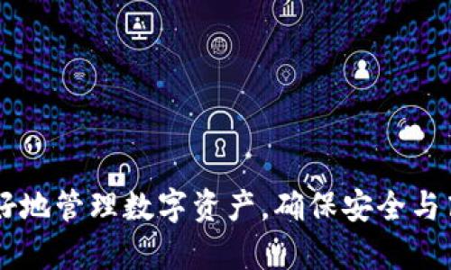 以太坊钱包为何收不到币？原因及解决办法/
以太坊钱包, 收不到币, 交易失败, 网络问题, 钱包地址/guanjianci

## 内容主体大纲

1. 引言
   - 以太坊钱包的基本功能
   - 收不到币的常见现象

2. 以太坊交易流程概述
   - 交易的发起、验证和确认
   - 区块链技术的基础

3. 收不到币的原因
   - 3.1 错误的钱包地址
   - 3.2 网络传输延迟
   - 3.3 确认次数不足
   - 3.4 交易失败
   - 3.5 钱包兼容性问题

4. 如何排查和解决问题
   - 4.1 检查交易状态
   - 4.2 确认钱包地址
   - 4.3 考虑交易费用
   - 4.4 使用区块链浏览器
   - 4.5 更新或更换钱包软件

5. 常见问题解答
   - 5.1 以太坊交易需要多长时间？
   - 5.2 如果交易失败，该如何处理？
   - 5.3 如何找到正确的钱包地址？
   - 5.4 以太坊网络拥堵是什么概念？
   - 5.5 钱包里的以太币如何提取？
   - 5.6 如何选择一个安全的以太坊钱包？

### 1. 引言

以太坊钱包是数字货币用户进行资产管理的重要工具，对于以太坊（ETH）和基于以太坊的代币（ERC-20等）进行存储和转账。但在使用过程中，用户可能会遇到收不到币的情况，这不仅让人困惑，还可能影响资金的安全性和流转效率。本文将一家对这一现象进行深入探讨，帮助用户理解可能的原因，并提供解决办法。

### 2. 以太坊交易流程概述

在深入探讨收不到币的问题之前，了解以太坊的交易流程是很有必要的。以太坊的交易涉及多个环节，包括交易的发起者、网络节点、记账区块等，交易的信息在网络中传播，经过各个节点的验证，最终被矿工打包进区块并确认。

交易的发起可以是从钱包中发送ETH或代币，经过一系列验证后，将交易信息广播到以太坊网络。一旦交易被矿工打包并确认，交易就完成了，资金会在网络中转移。

### 3. 收不到币的原因

#### 3.1 错误的钱包地址

输入错误的钱包地址是造成收不到币的最常见原因之一。在数字货币转账时，一丝不苟是至关重要的。即使是一个字符的错误，所发送的币也会永久丢失，无法追回，因此用户在输入地址时必须仔细核对。

#### 3.2 网络传输延迟

以太坊网络的传输速度并非时刻保持最佳状态，尤其是在网络拥堵时，交易信息的传播可能会遇到延迟。网络的波动性导致用户在正常情况下可能会有“收不到币”的感觉，但实际上，交易仍在处理过程中。

#### 3.3 确认次数不足

以太坊网络对交易的确认次数有一定要求，通常是等待多个区块的确认。如果交易未获得足够的确认，用户可能会看到未到账的状况。确认次数与网络的拥堵程度和Gas费用有关。

#### 3.4 交易失败

如果交易失败，用户将无法收到币。这可能与Gas费用设置过低、合约执行失败等有关。用户可以通过检查交易的状态判断交易是否成功。

#### 3.5 钱包兼容性问题

并非所有的以太坊钱包都兼容ERC-20代币，如果用户使用不支持某种代币的钱包进行转账，也会出现收不到币的情况。

### 4. 如何排查和解决问题

#### 4.1 检查交易状态

用户可以通过以太坊区块链浏览器（如Etherscan）查询交易状态，输入交易Hash即可查看具体详情，这有助于判断交易是否被成功处理。

#### 4.2 确认钱包地址

如果收到的币没有到账，首先要检查发送方和接收方的钱包地址是否正确。通过再验证一次地址，确保没有误输入。

#### 4.3 考虑交易费用

用户应关注Gas费用的设置，过低的费用可能导致交易无法及时被矿工处理。确保设置合适的Gas费用可以提高交易确认的成功率。

#### 4.4 使用区块链浏览器

区块链浏览器提供了查找交易状态和确认次数的功能，用户可通过浏览器监控交易的所有细节，从而了解是否还有其他问题。

#### 4.5 更新或更换钱包软件

如果是钱包软件的问题，建议用户及时更新到最新版本或更换到官方推荐的钱包，以确保其兼容性和安全性。

### 5. 常见问题解答

#### 5.1 以太坊交易需要多长时间？

以太坊交易所需的时间因多种因素而异，包括网络状况和Gas费用的高低。一般来说，交易在Gas费用合适的情况下，数分钟内可得到确认。

#### 5.2 如果交易失败，该如何处理？

如果交易失败，可以查看具体的错误信息，重新检查输入的地址和Gas费用，然后重新发起交易。必要时，可考虑调整条件以提高成功率。

#### 5.3 如何找到正确的钱包地址？

确保从可靠来源获取钱包地址，如通过复制粘贴功能，并通过第三方工具进行验证。发送前再次检查地址的前缀和后缀是否符合标准。

#### 5.4 以太坊网络拥堵是什么概念？

以太坊网络拥堵是指网络中交易数量剧增，导致每笔交易的确认时间延长。了解网络状态并适当调整Gas费用能交易体验。

#### 5.5 钱包里的以太币如何提取？

用户可以通过交易功能，将钱包里的以太币提取到其他钱包，或通过交易所兑换成法币或其他数字货币。

#### 5.6 如何选择一个安全的以太坊钱包？

用户应选择信誉良好、用户评价高的钱包，支持多种安全措施如双重验证、冷存储等。此外，定期备份钱包信息也是保护资产的最佳方式。

## 结束语

通过本文的探讨，希望用户能够更清晰地理解以太坊钱包收不到币的可能原因及相应的解决方案。掌握相应的知识将有助于在日常使用中更好地管理数字资产，确保安全与高效。