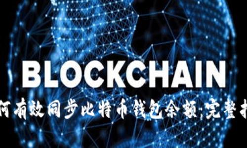 如何有效同步比特币钱包余额：完整指南