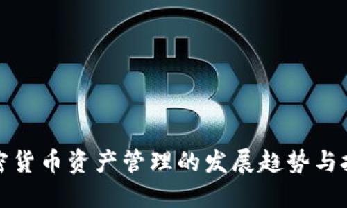 加密货币资产管理的发展趋势与挑战
