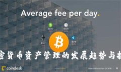 加密货币资产管理的发展趋势与挑战