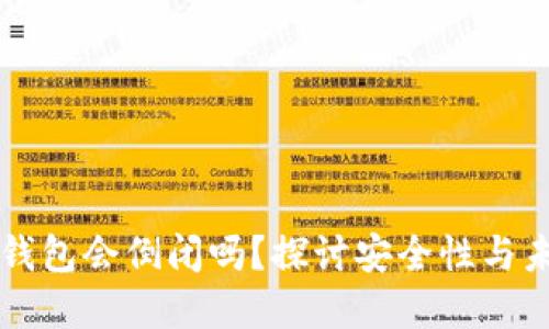 区块链钱包会倒闭吗？探讨安全性与未来发展