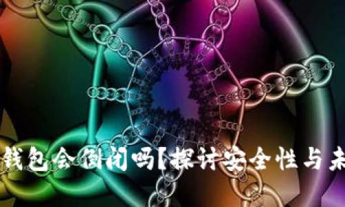 区块链钱包会倒闭吗？探讨安全性与未来发展