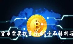 想挖加密货币需要投资什么？全面解析与投资指