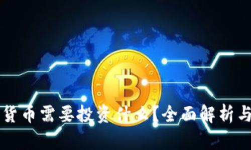 想挖加密货币需要投资什么？全面解析与投资指南