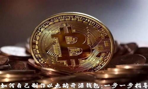 
如何自己制作以太坊开源钱包：一步一步指导
