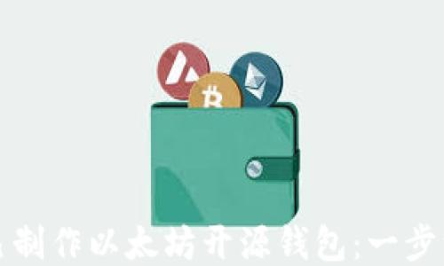 
如何自己制作以太坊开源钱包：一步一步指导