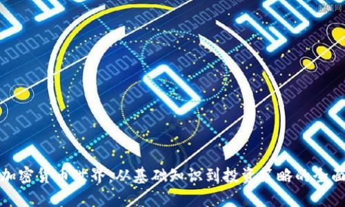 探索加密货币世界：从基础知识到投资策略的全面指南