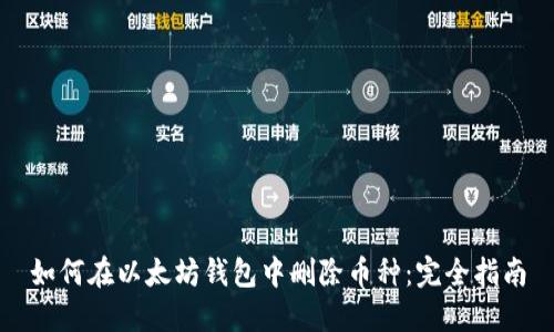 如何在以太坊钱包中删除币种：完全指南