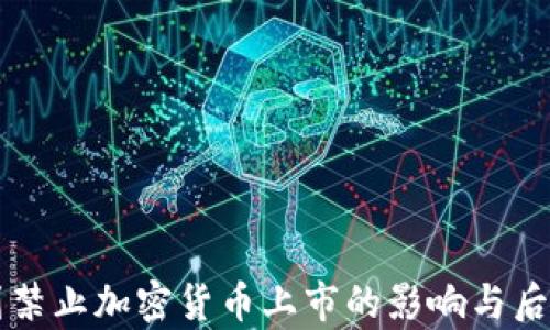 
以色列禁止加密货币上市的影响与后果分析
