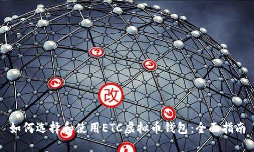 如何选择和使用ETC虚拟币钱包：全面指南