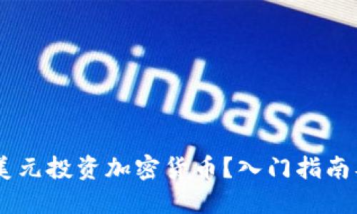 如何用20美元投资加密货币？入门指南及最佳实践