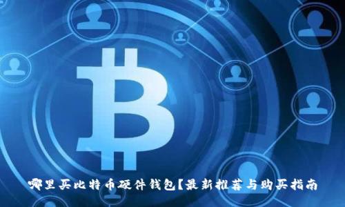 哪里买比特币硬件钱包?最新推荐与购买指南