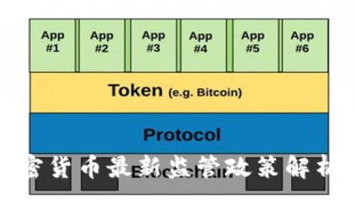 香港加密货币最新监管政策解析与影响