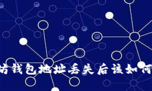 以太坊钱包地址丢失后该如何找回？