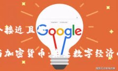 思考一个接近且的元宇宙与加密货币：未来数字