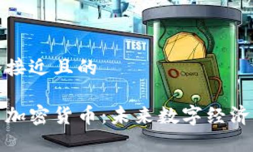 思考一个接近且的

元宇宙与加密货币：未来数字经济的新趋势