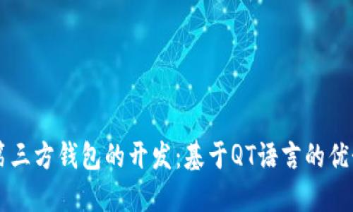 比特币第三方钱包的开发：基于QT语言的优势与应用