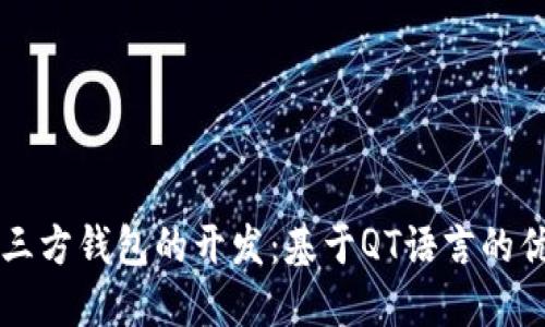 比特币第三方钱包的开发：基于QT语言的优势与应用