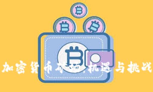 贵州的加密货币矿场：机遇与挑战的结合