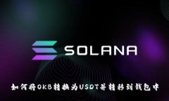 如何将OKB转换为USDT并转移到钱包中