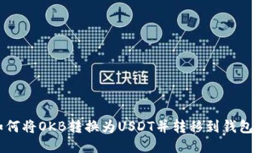 如何将OKB转换为USDT并转移到钱包中