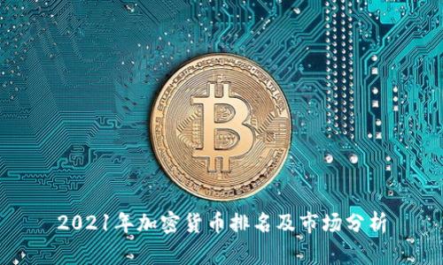2021年加密货币排名及市场分析