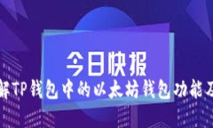 深入了解TP钱包中的以太坊钱包功能及其优势
